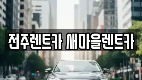전북특별자치도 전주시 완산구 서완산동2가 렌트카 전문 전주렌트카 새마을렌트카