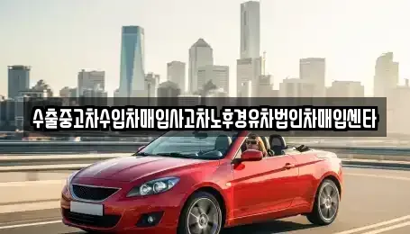 전북특별자치도 전주시 완산구 서완산동2가 중고차매입 전문 수출중고차수입차매입사고차노후경유차법인차매입센타