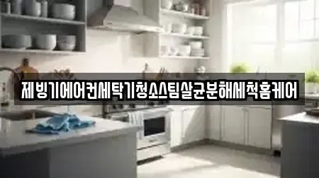 제빙기에어컨세탁기청소스팀살균분해세척홈케어