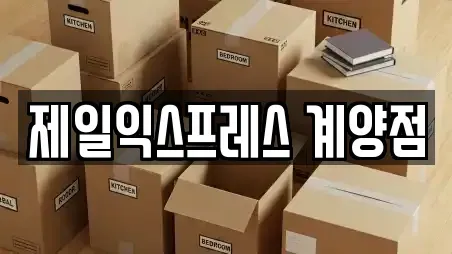 제일익스프레스 계양점