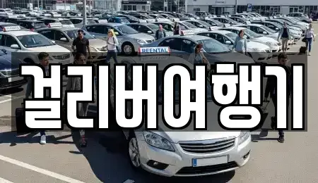 제주 서귀포시 성산읍 렌트카 전문 걸리버여행기