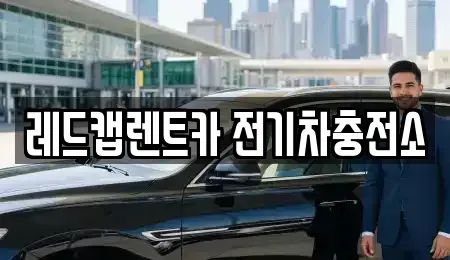 제주특별자치도 제주시 용강동 렌트카 전문 레드캡렌트카 전기차충전소
