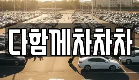 제주특별자치도 제주시 용강동 중고차매매 전문 다함께차차차