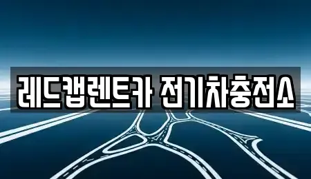제주특별자치도 제주시 조천읍 렌트카 전문 레드캡렌트카 전기차충전소