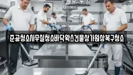 준공청소사무실청소바닥왁스건물상가원상복구청소