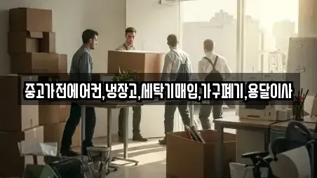 중고가전에어컨,냉장고,세탁기매입,가구폐기,용달이사