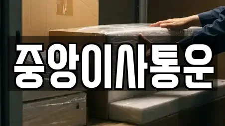 중구 중앙동3가 포장이사 최신 혜택 14