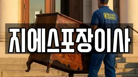 지에스포장이사