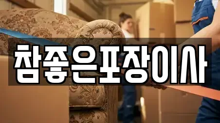 참좋은포장이사