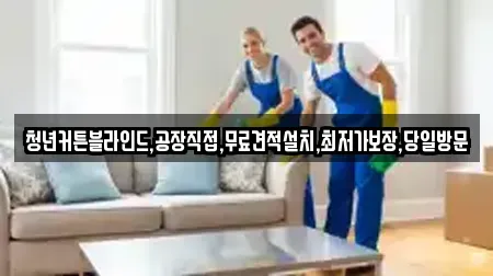 청년커튼블라인드,공장직접,무료견적설치,최저가보장,당일방문