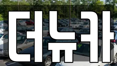 충남 공주시 산성동 렌트카,단기렌트카,장기렌트카,중고차,중고차매매,중고차매입