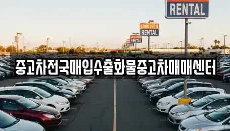 충남 공주시 산성동 중고차 전문 중고차전국매입수출화물중고차매매센터