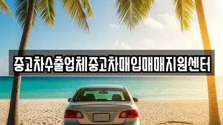 충남 공주시 산성동 중고차매매 전문 중고차수출업체중고차매입매매지원센터