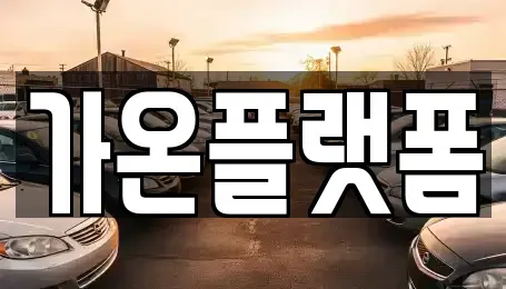 충남 논산시 취암동 단기렌트카 전문 가온플랫폼