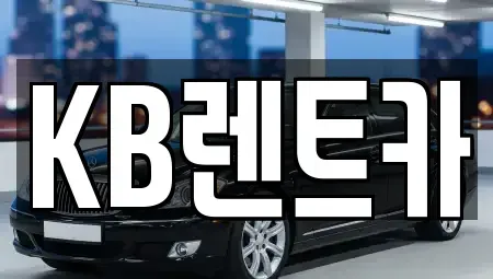 충남 논산시 취암동 렌트카 전문 KB렌트카