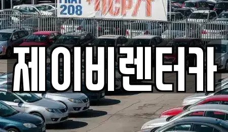 충남 논산시 취암동 장기렌트카 전문 제이비렌터카