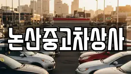 충남 논산시 취암동 중고차 전문 논산중고차상사