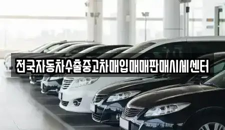 충남 논산시 취암동 중고차매입 전문 전국자동차수출중고차매입매매판매시세센터