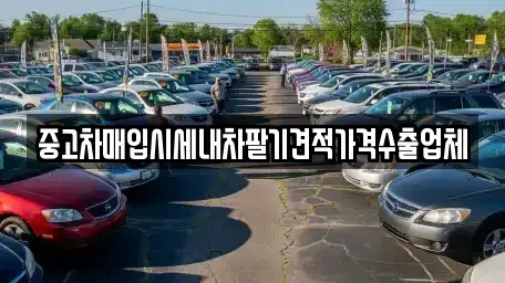 충남 논산시 취암동 중고차매입 전문 중고차매입시세내차팔기견적가격수출업체