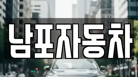 충남 보령시 주포면 중고차 전문 남포자동차