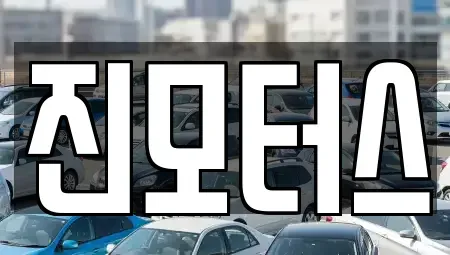 충남 예산군 신암면 중고차 전문 진모터스