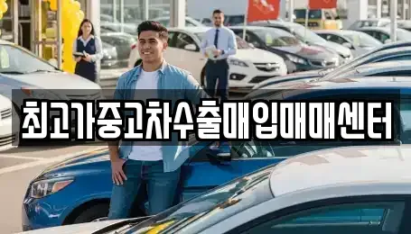 충남 예산군 신암면 중고차매입 전문 최고가중고차수출매입매매센터