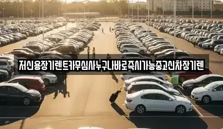 충남 천안시 서북구 부대동 렌트카 전문 저신용장기렌트카무심사누구나바로즉시가능중고신차장기렌
