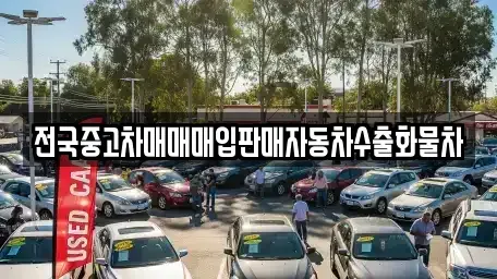 충남 천안시 서북구 부대동 중고차 전문 전국중고차매매매입판매자동차수출화물차
