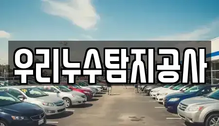 충북 괴산군 연풍면 중고차 전문 우리누수탐지공사