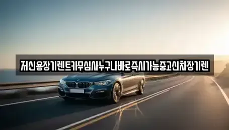충북 청주시 상당구 운동동 렌트카 전문 저신용장기렌트카무심사누구나바로즉시가능중고신차장기렌