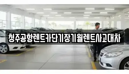 충북 청주시 상당구 운동동 렌트카,단기렌트카,장기렌트카,중고차,중고차매매,중고차매입