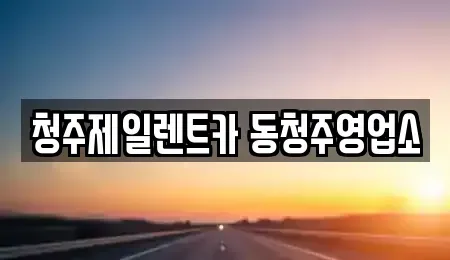 충북 청주시 상당구 운동동 렌트카 전문 청주제일렌트카 동청주영업소