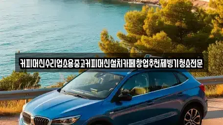 충북 청주시 상당구 운동동 중고차 전문 커피머신수리업소용중고커피머신설치카페창업추천제빙기청소전문