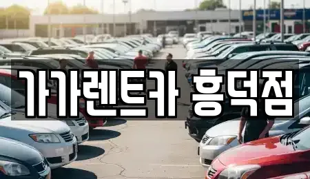 충북 청주시 서원구 죽림동 렌트카 전문 가가렌트카 흥덕점