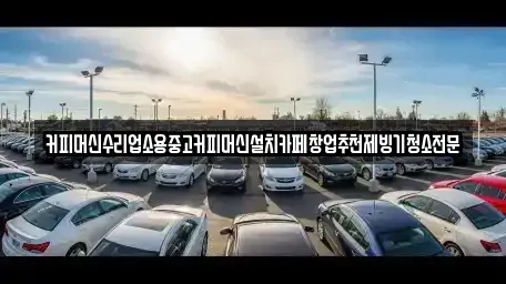 충북 청주시 서원구 죽림동 중고차 전문 커피머신수리업소용중고커피머신설치카페창업추천제빙기청소전문
