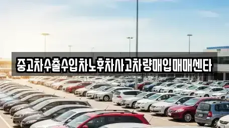 충북 청주시 흥덕구 외북동 중고차 전문 중고차수출수입차노후차사고차량매입매매센타