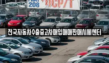 충북 청주시 흥덕구 외북동 중고차매입 전문 전국자동차수출중고차매입매매판매시세센터