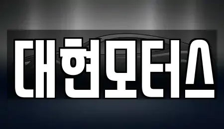 충청북도 옥천군 동이면 중고차 전문 대현모터스