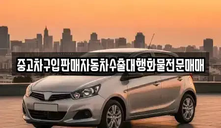 충청북도 옥천군 동이면 장기렌트카,중고차,렌트카,단기렌트카,중고차매입,중고차매매