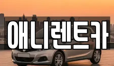 충청북도 음성군 렌트카 전문 애니렌트카