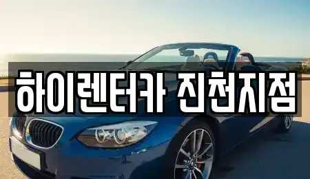 충청북도 음성군 렌트카 전문 하이렌터카 진천지점