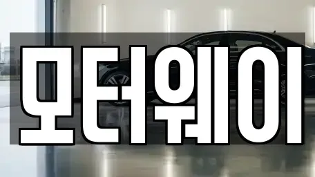 충청북도 음성군 중고차 전문 모터웨이