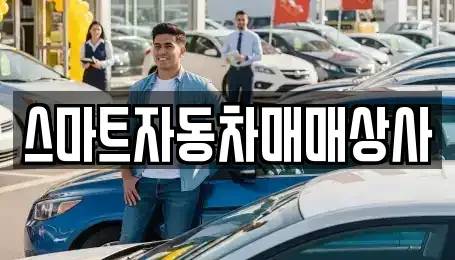 충청북도 음성군 중고차 전문 스마트자동차매매상사