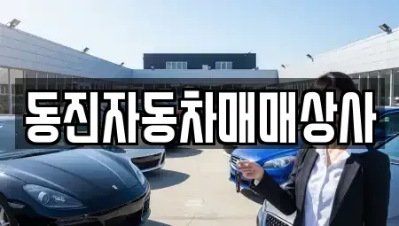 충청북도 음성군 중고차매매 전문 동진자동차매매상사