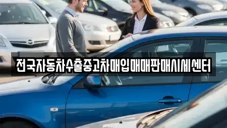 충청북도 음성군 중고차매입 전문 전국자동차수출중고차매입매매판매시세센터