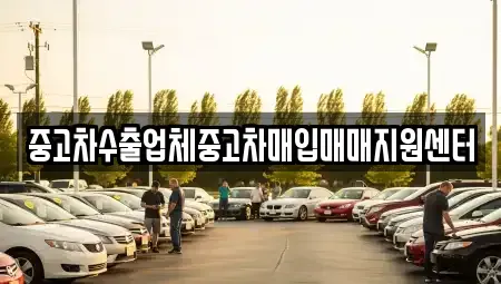충청북도 음성군 중고차매입 전문 중고차수출업체중고차매입매매지원센터
