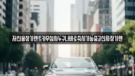 충청북도 청주시 흥덕구 장기렌트카 전문 저신용장기렌트카무심사누구나바로즉시가능중고신차장기렌
