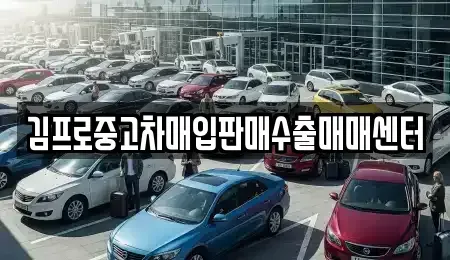 충청북도 청주시 흥덕구 중고차 전문 김프로중고차매입판매수출매매센터