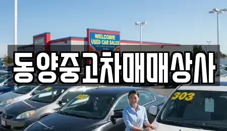 충청북도 청주시 흥덕구 중고차 전문 동양중고차매매상사