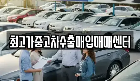충청북도 청주시 흥덕구 중고차 전문 최고가중고차수출매입매매센터